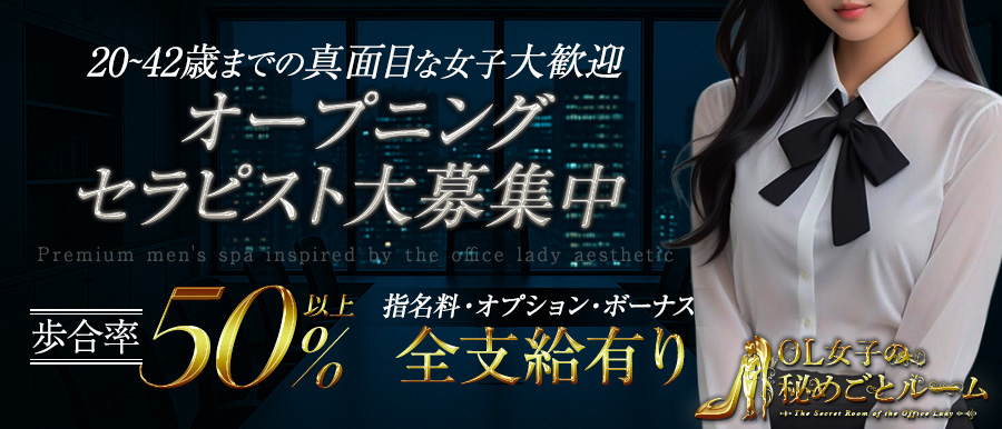 亀戸 メンズエステ | OL女子の秘めごとルーム高収入女性求人バナー